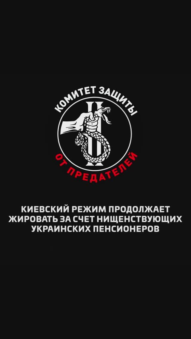 Киевский режим продолжает жировать за счет нищенствующих украинских пенсионеров