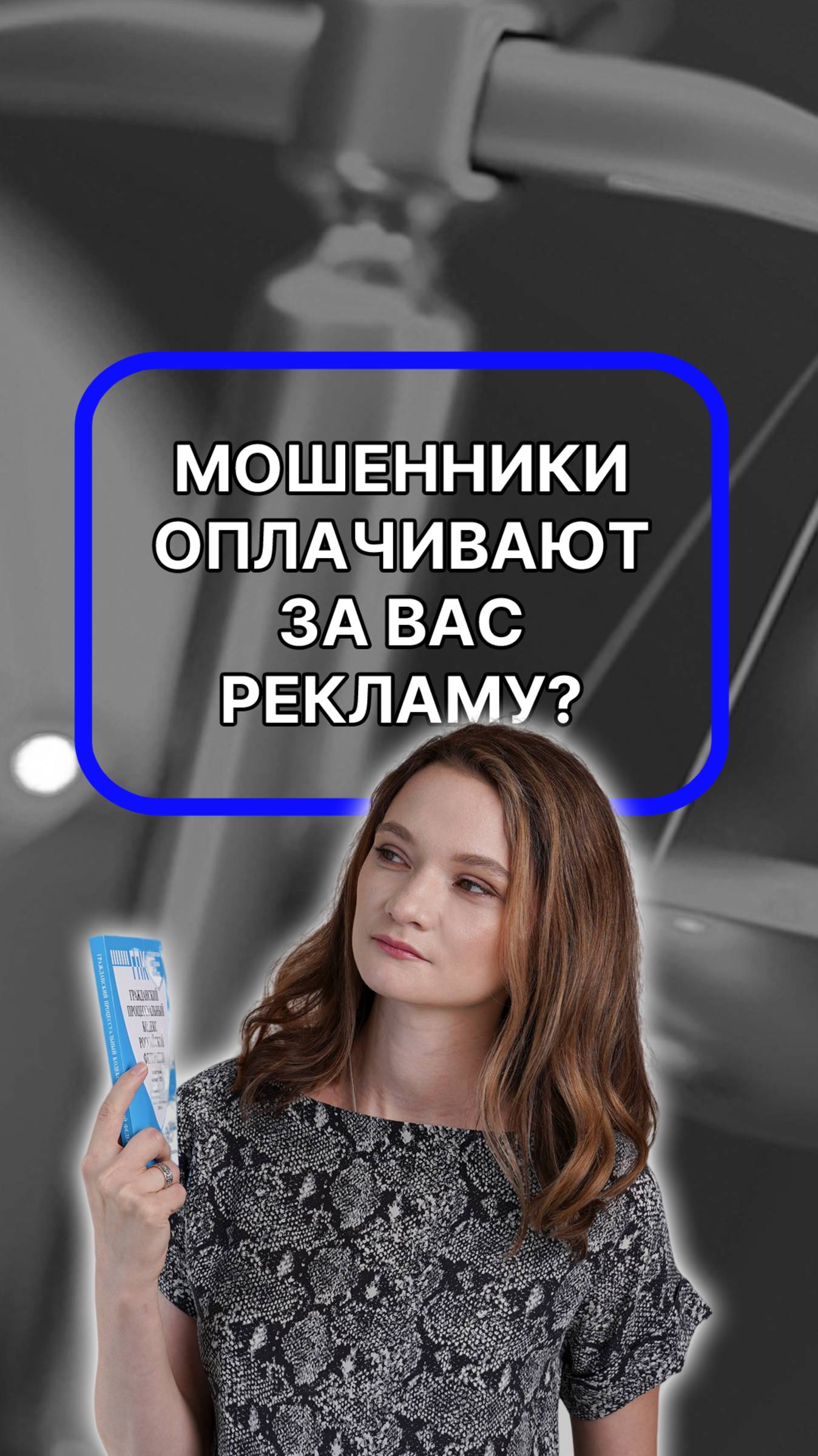 мошенники оплачивают за вас рекламу? подписывайтесь!