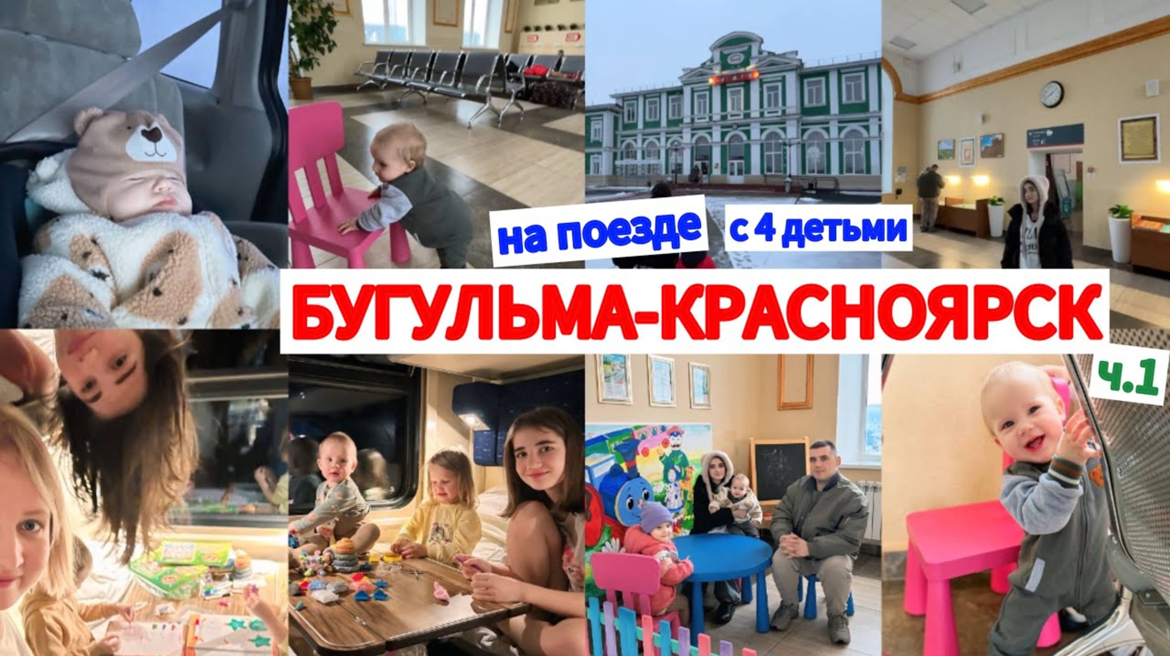 50 ЧАСОВ НА ПОЕЗДЕ С 4 ДЕТЬМИ🥰НАШ ПУТЬ 🚉РАЗВЛЕЧЕНИЯ ОТ 0 до 4 ЛЕТ📝часть 1 БУГУЛЬМА-ЧЕЛЯБИНСК