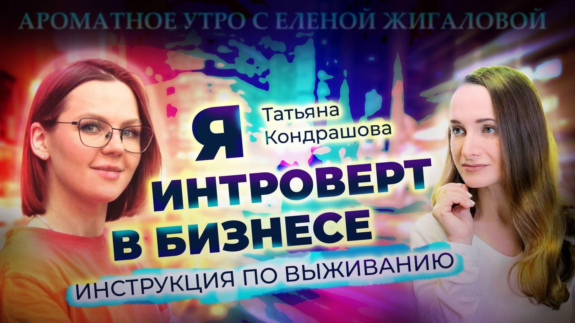 Интроверт в бизнесе - Татьяна Кондрашова в программе Ароматное утро с Еленой Жигаловой