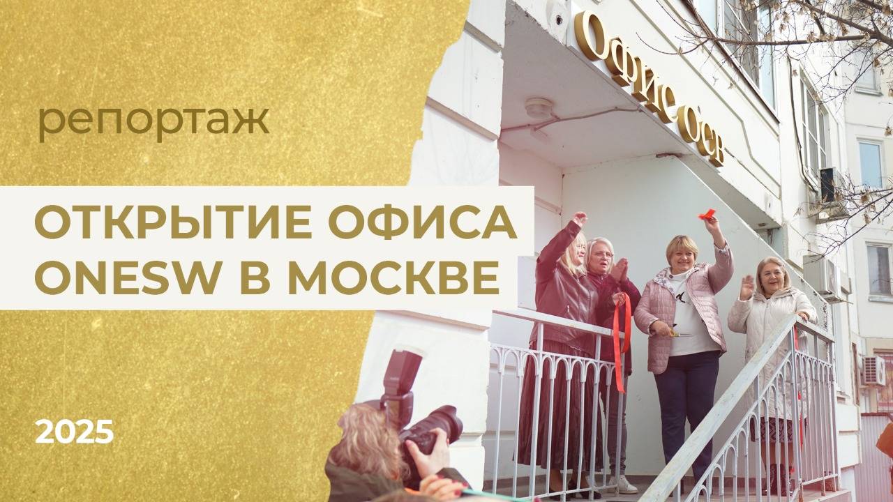 Открытие обновленного офиса в Москве