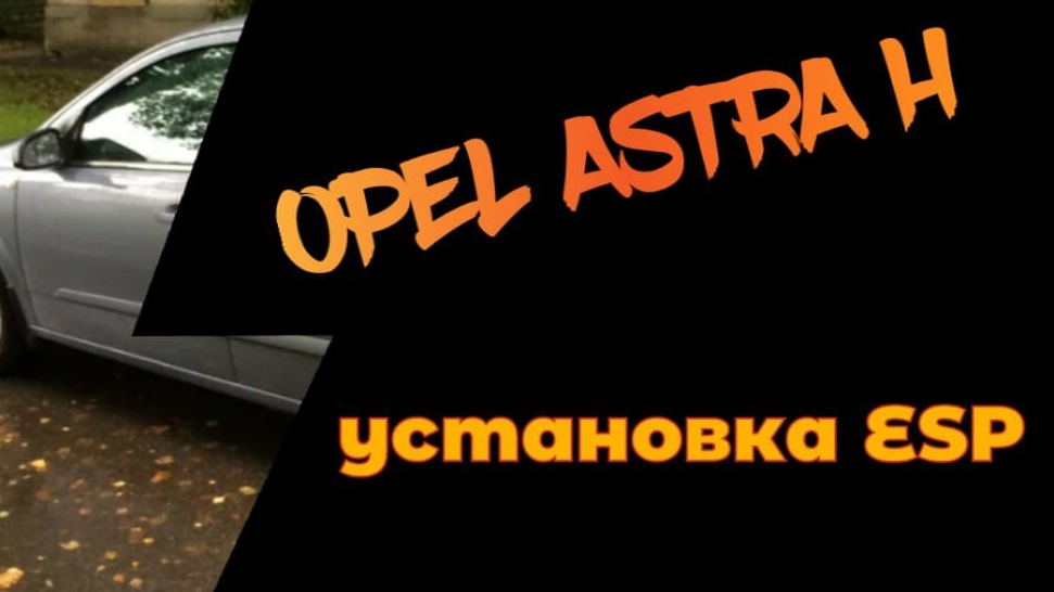 Opel Astra h Установка системы ESP