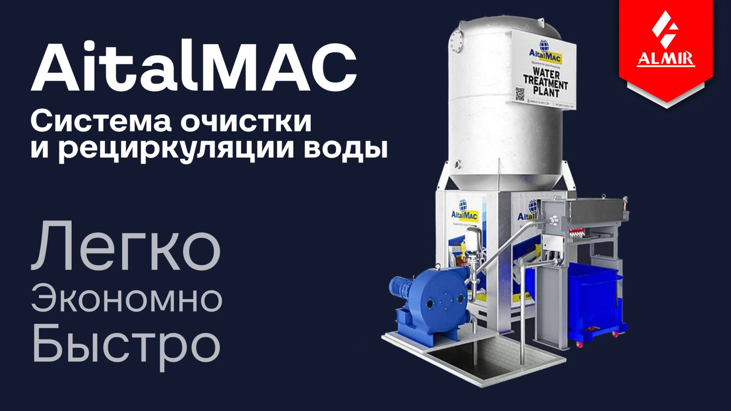Система очистки воды от AitalMAC