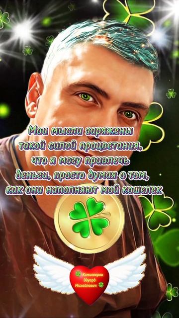 💵 Повторять каждый день - Мой кошелёк наполняется. Афермация богатства #shorts 🍀 Комиссаров Э.М 🍀