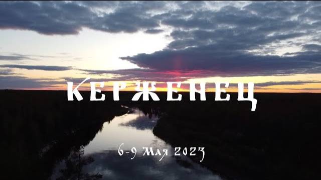 Керженец 2023