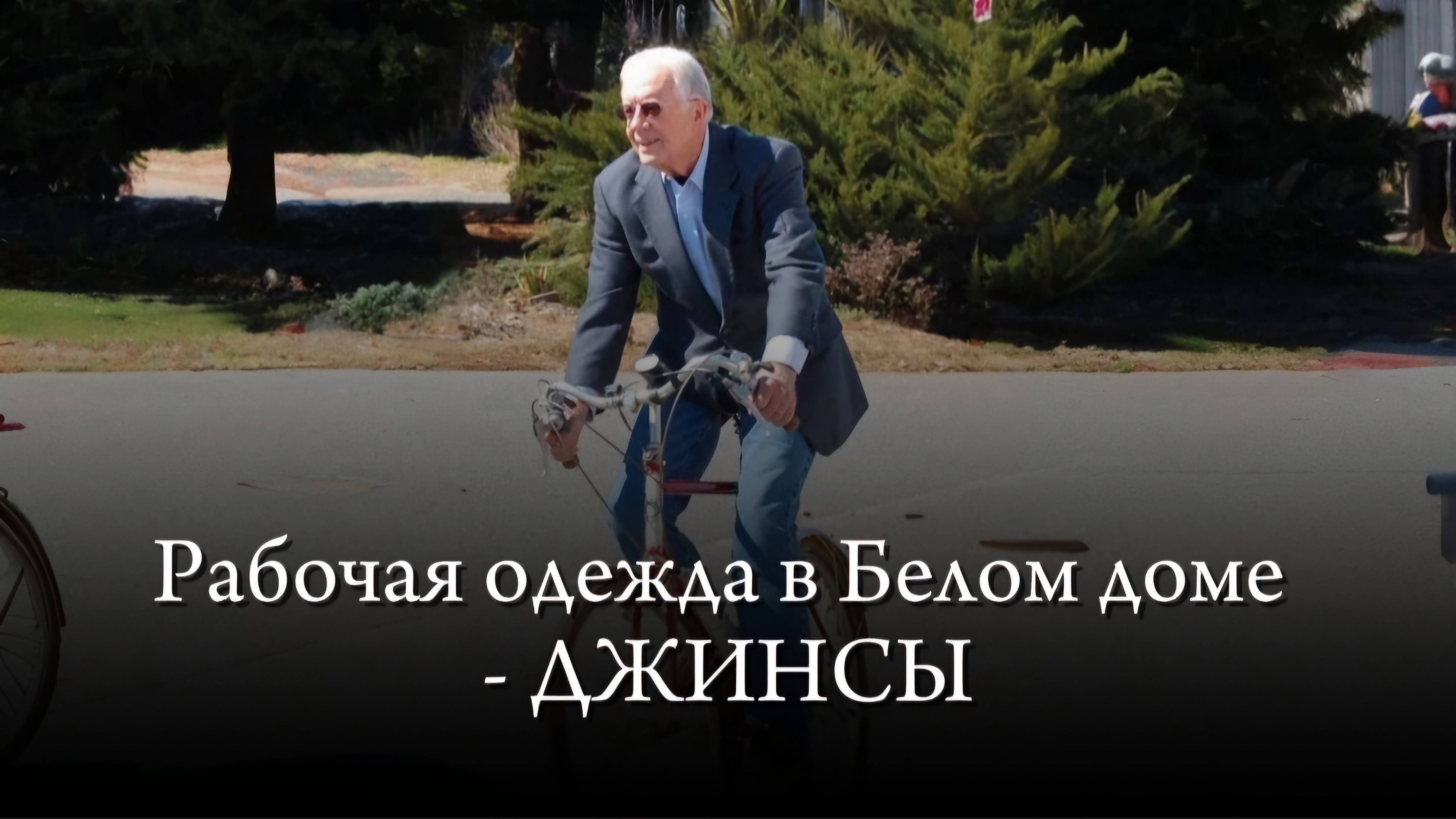 Джинсы в Овальном кабинете: Как Джимми Картер изменил стиль президентов США