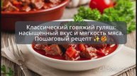 Классический говяжий гуляш: пошаговый видеорецепт