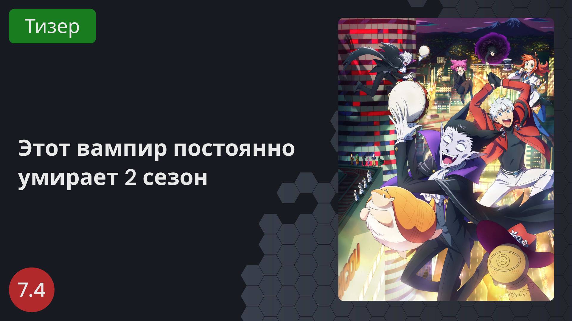Этот вампир постоянно умирает 2 сезон 2023 - Тизер