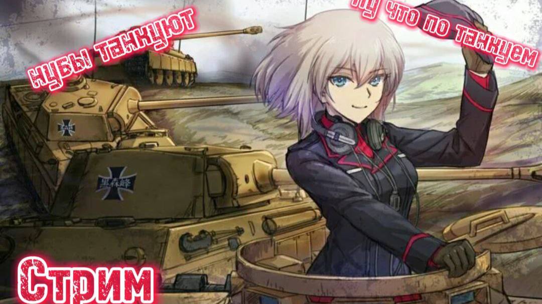WarThunder стрим-stream НУБ играет в Тундру!! часть 5 продолжение