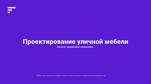 5.4. Проектирование уличной мебели