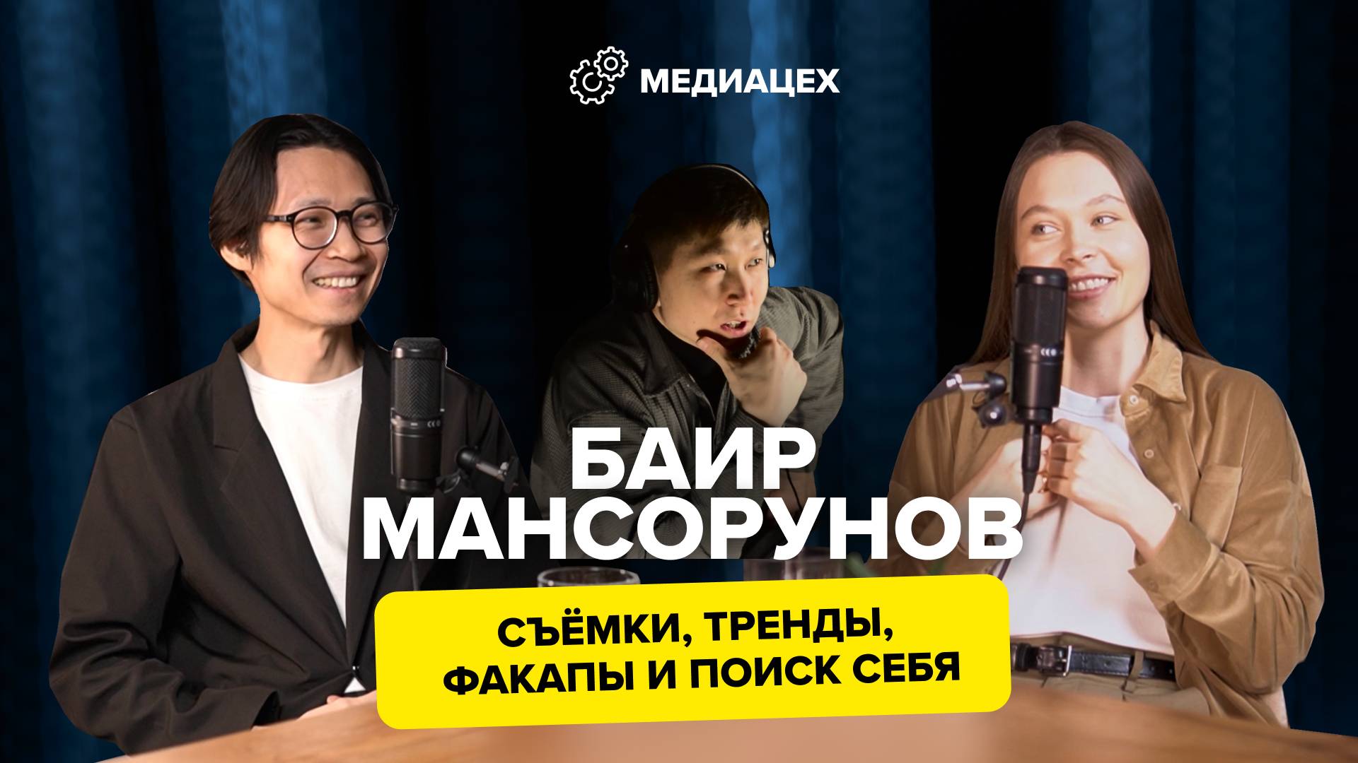 Баир Мансорунов — о том, как развиваться в фотографии, о заказчиках, о трендах, о важности творчеств