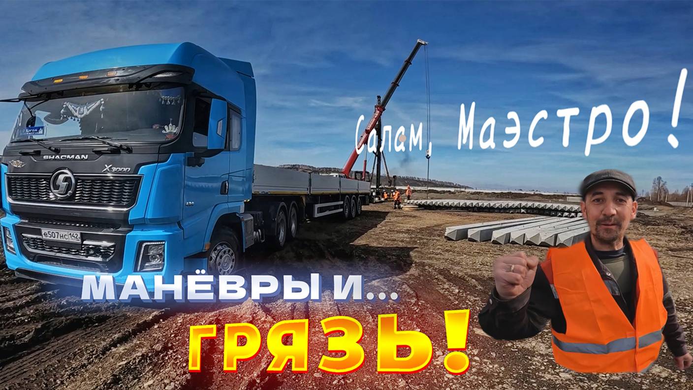 Грязевые манёвры! Утопили кран... Коля зарезал коврик -- тест ножа. Серега передаёт привет Маэстро!