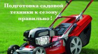 Подготовка садовой техники к сезону правильно