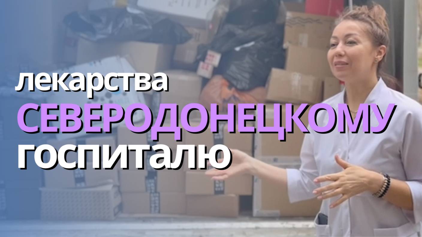 Помощь Северодонецкому военному госпиталю в ЛНР