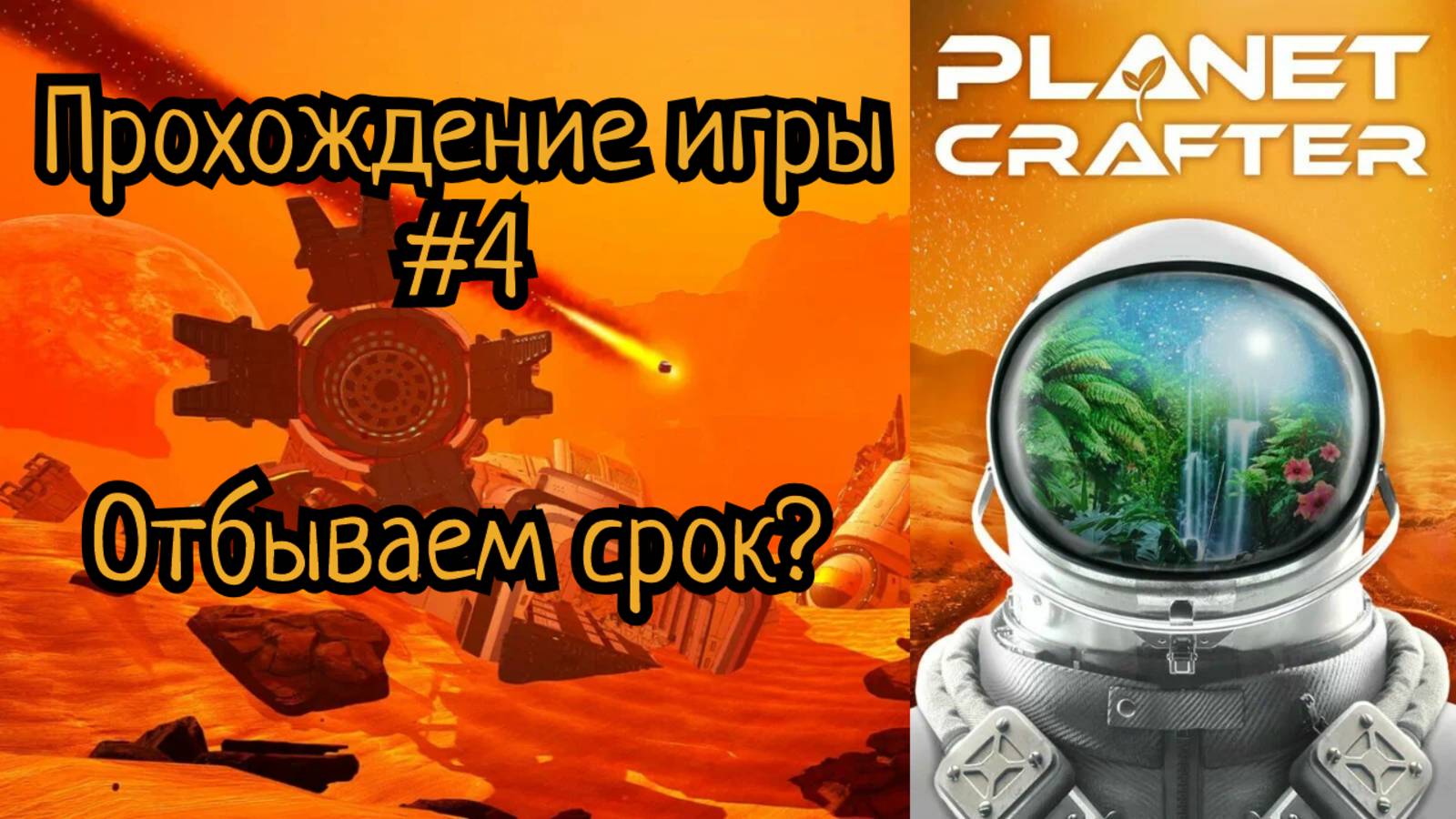 The Planet Crafter прохождение | Создаю планету #4