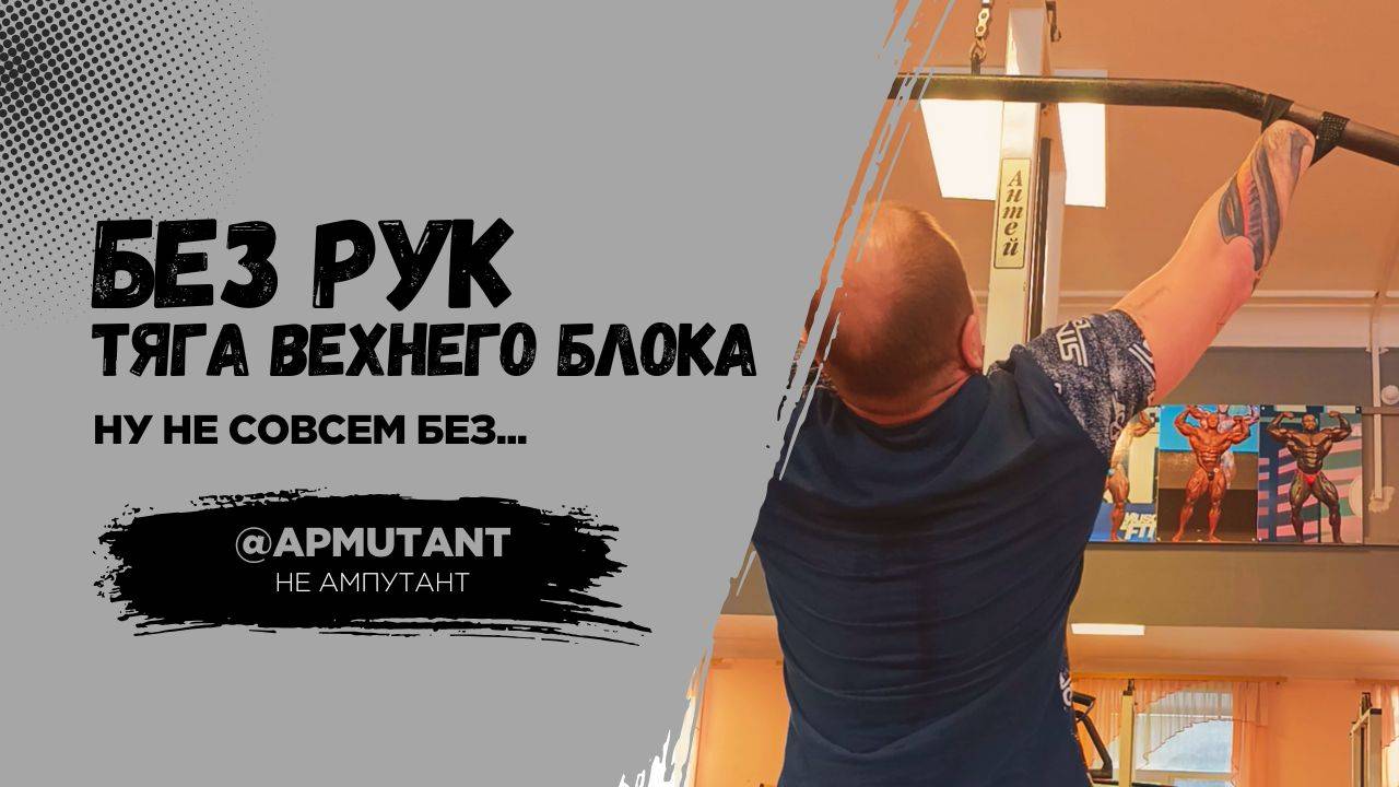 Тяга верхнего блока без рук! Как прокачать спину без кистей? Испытываю свои границы | Парень без рук