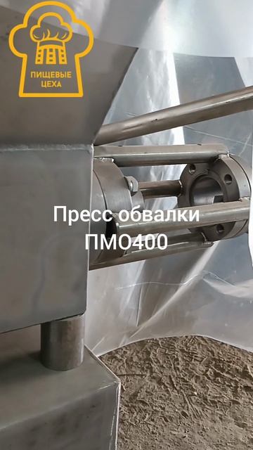 Пресс для механической обвалки мяса птицы 400