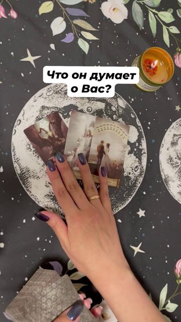 Что он думает о Вас? #таро #тароотvicky #гаданиеонлайн #tarotfromvicky #любовь #отношения #эзотерика
