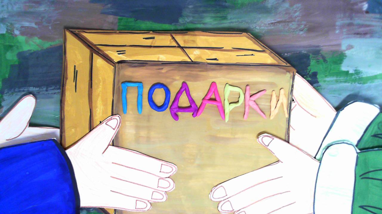 Мультфильм "Подарки" (подготовительная группа № 8 "Колокольчики", педагог-психолог Королькова О.А.)