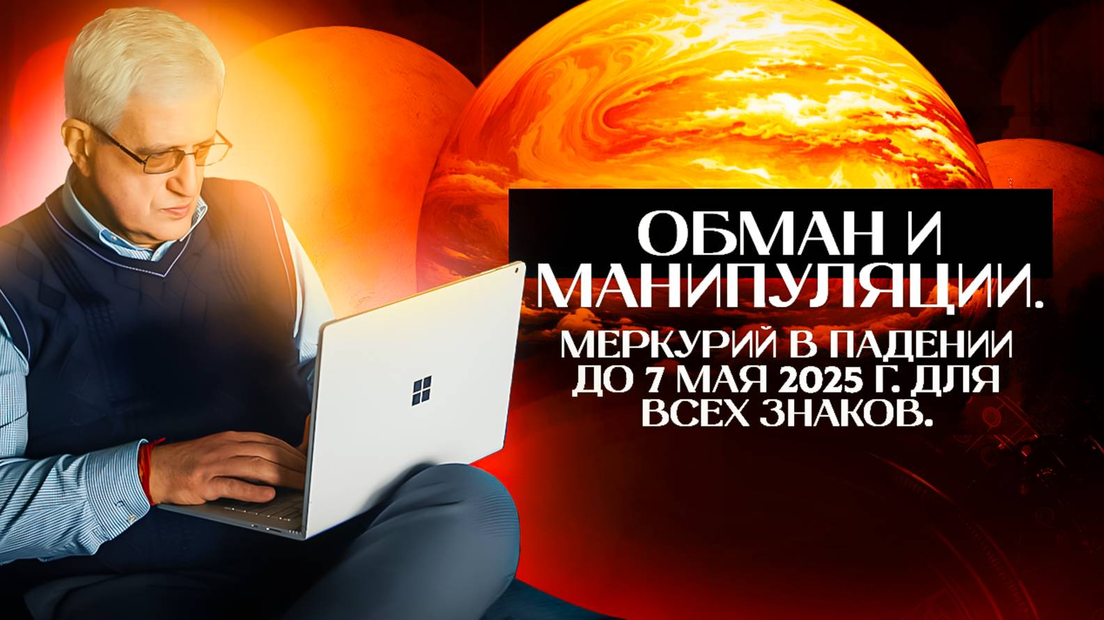 Обман и манипуляции. Меркурий в падении до 7 мая 2025 г. Для всех знаков