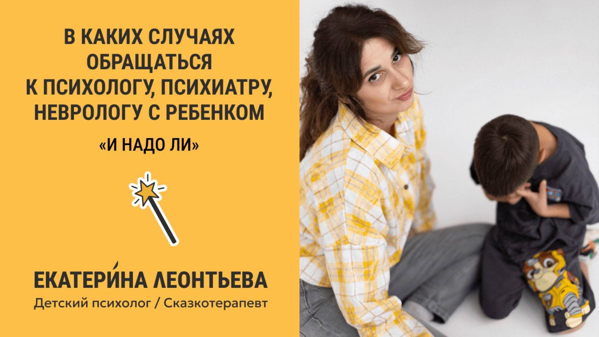 В каких случаях обращаться к психологу, психиатру, неврологу с ребенком «И надо ли?»