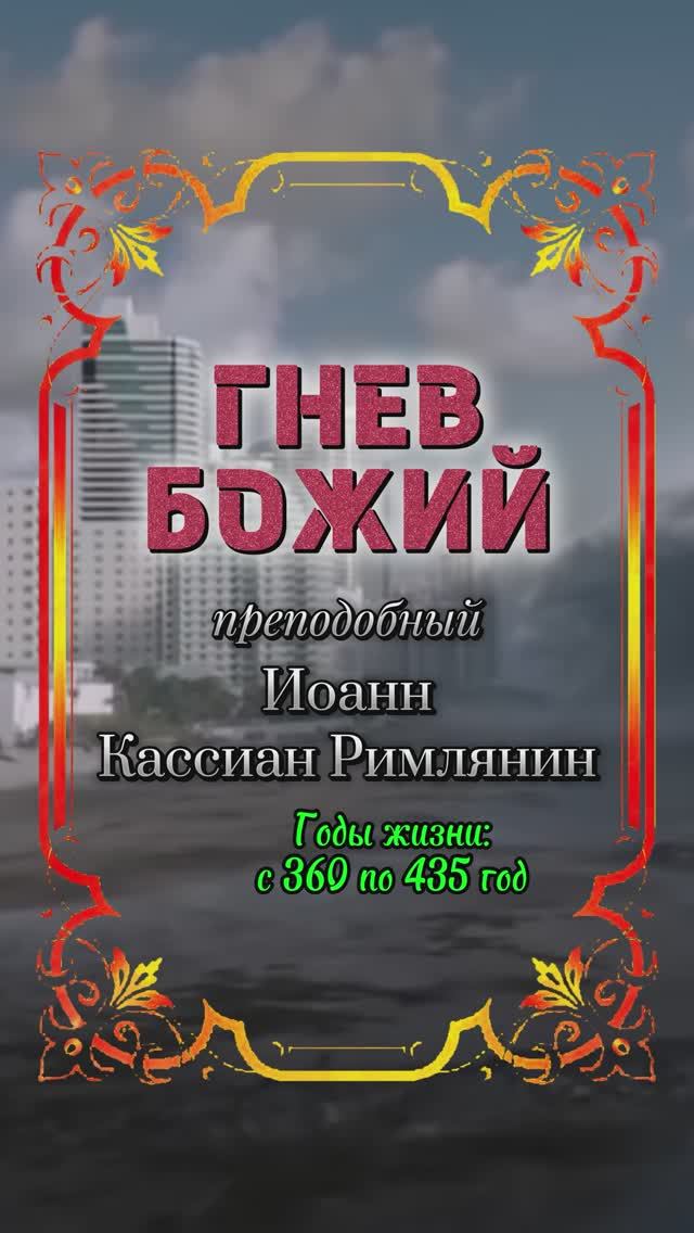 ГНЕВ БОЖИЙ. Преподобный Иоанн Кассиан Римлянин