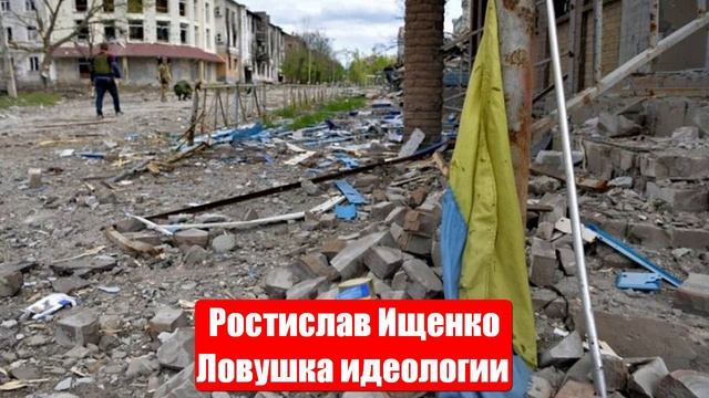 Ростислав Ищенко. Ловушка идеологии