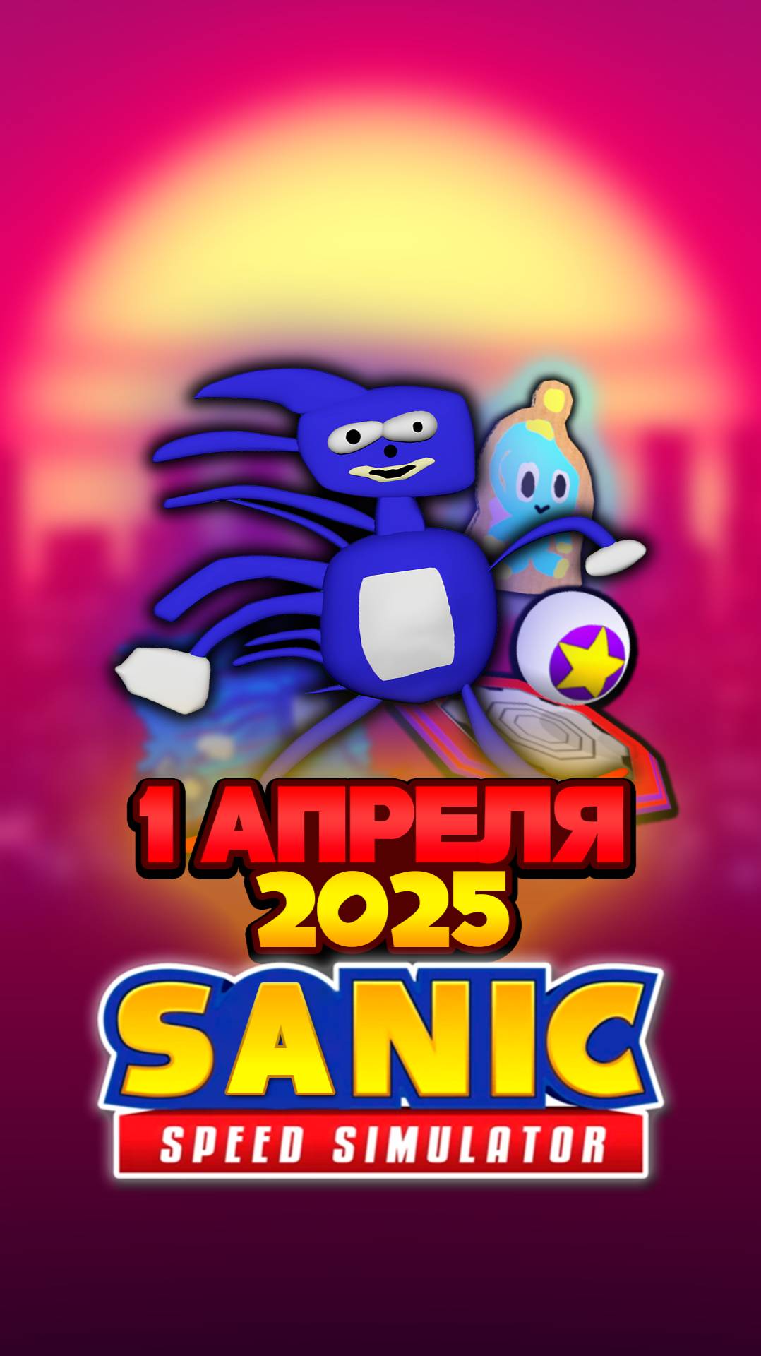 САНИК и 1 АПРЕЛЯ 2025 | Sonic Speed Simulator #sonic #соник #sonicspeedsimulator #roblox #sanic