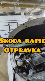 отправка деталей Skoda Rapid #Short