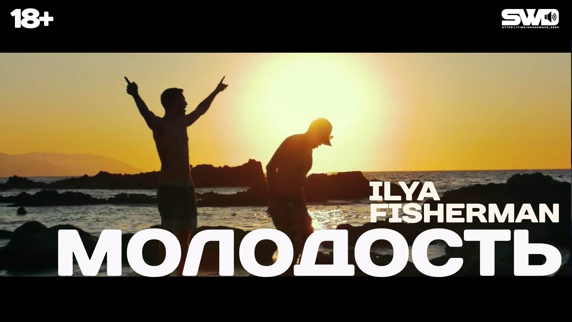 Ilya Fisherman - Молодость | rework: PROfan 18+