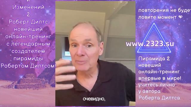 Роберт Дилтс приглашает на бесплатный мастер-класс. Впервые в мире! Пирамида 2