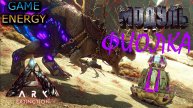 "Фиолка" Часть вторая. ARK ascended. 18-ый день. Пятый сезон. #GAME ENERGY