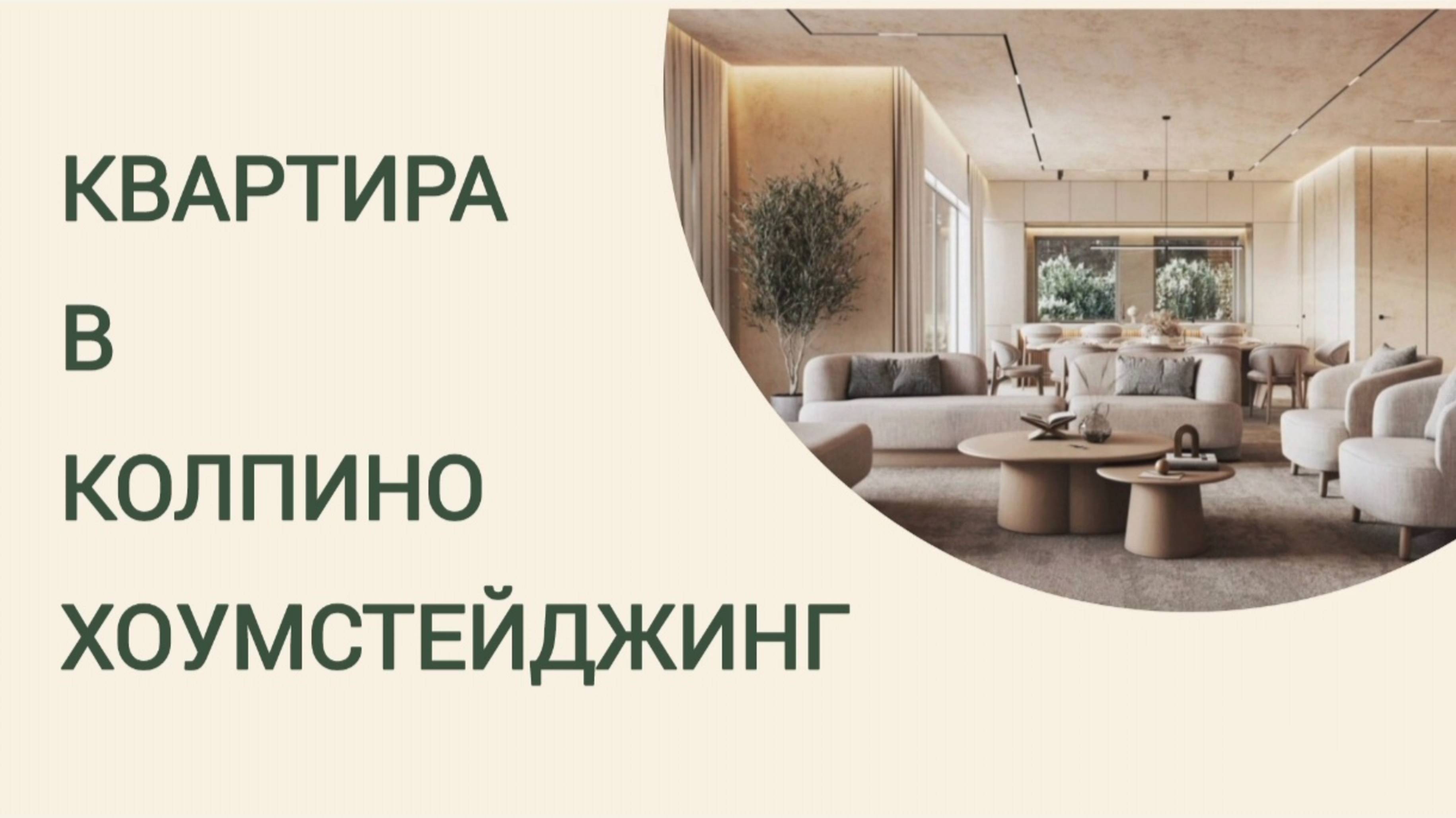 Хоумстейджинг квартиры на продажу.