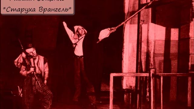 МИХАИЛ ЗОЩЕНКО - "СТАРУХА ВРАНГЕЛЬ"