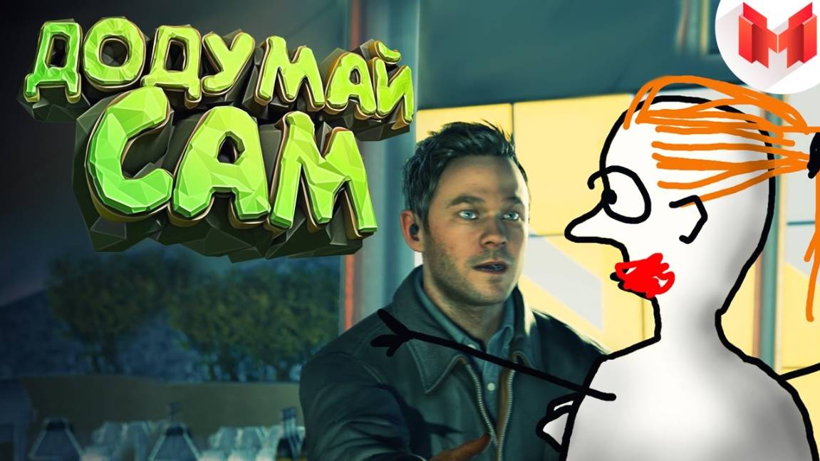 Мармок - Quantum Break "Баги, Приколы, Фейлы"