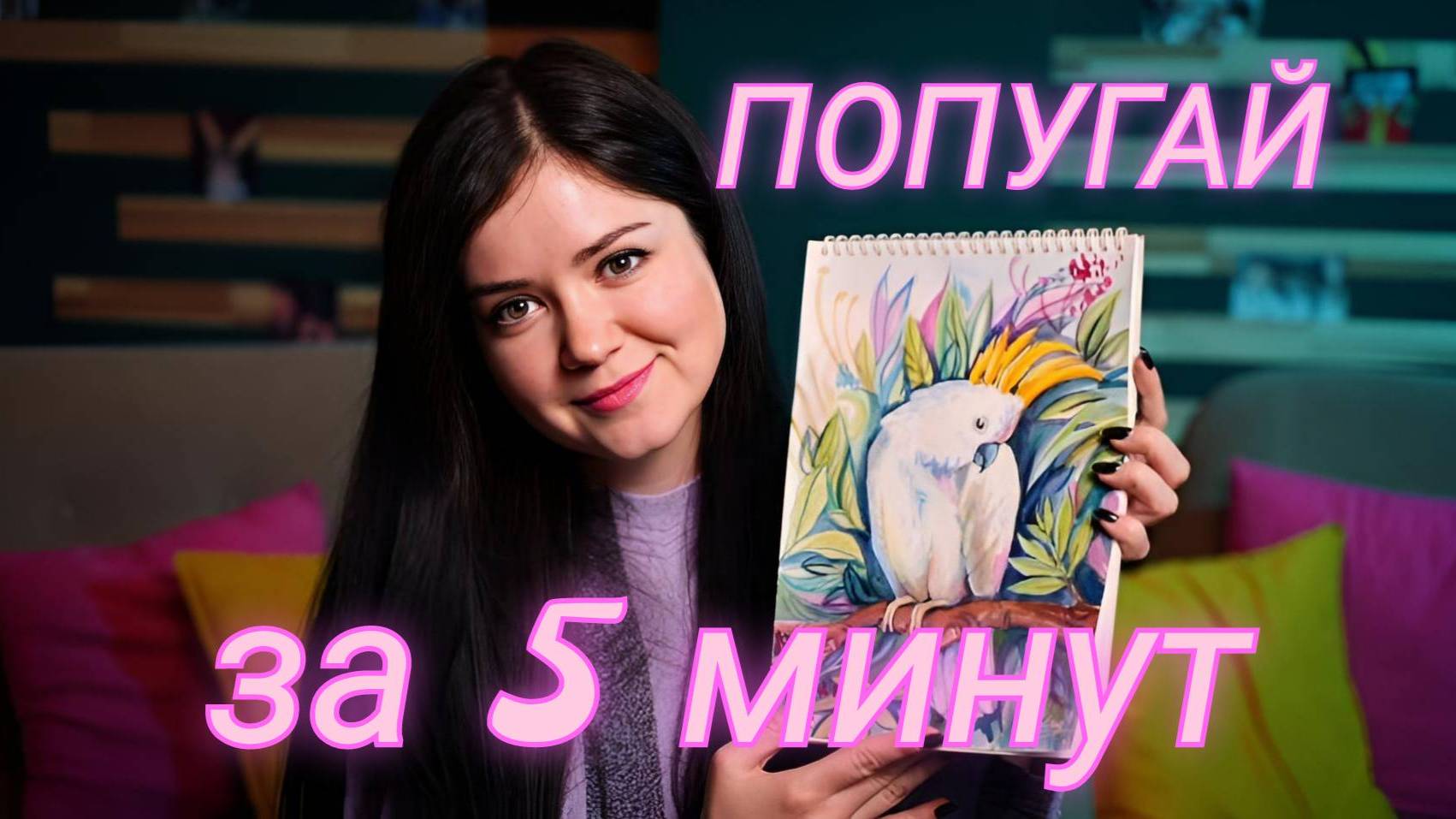 Попугай Арт за 5 минут - рисунок акварелью