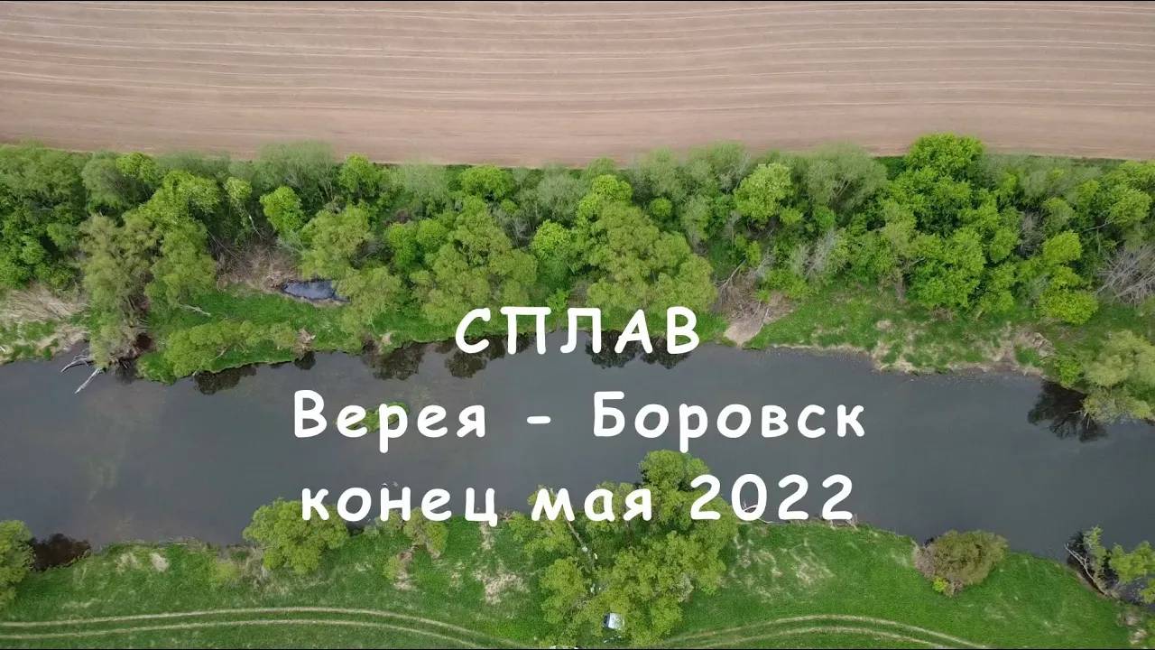 Сплав на байдарке по реке Протва. Конец мая
