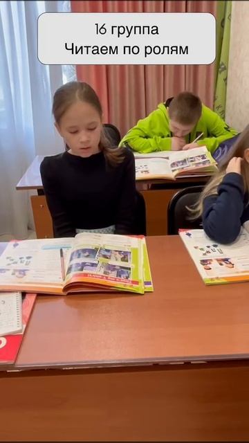 Рубрика моменты с урока: 16 группа читают по ролям