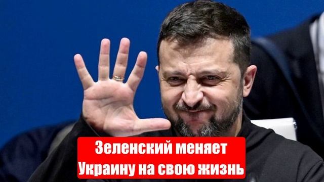 Зеленский меняет Украину на свою жизнь