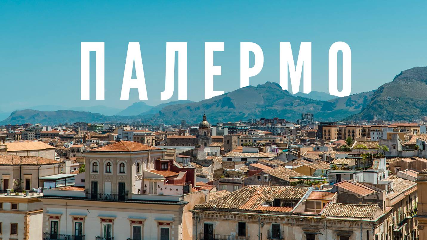 Посещаем Палермо за 4 часа на автобусе Hop on Hop off bus Palermo