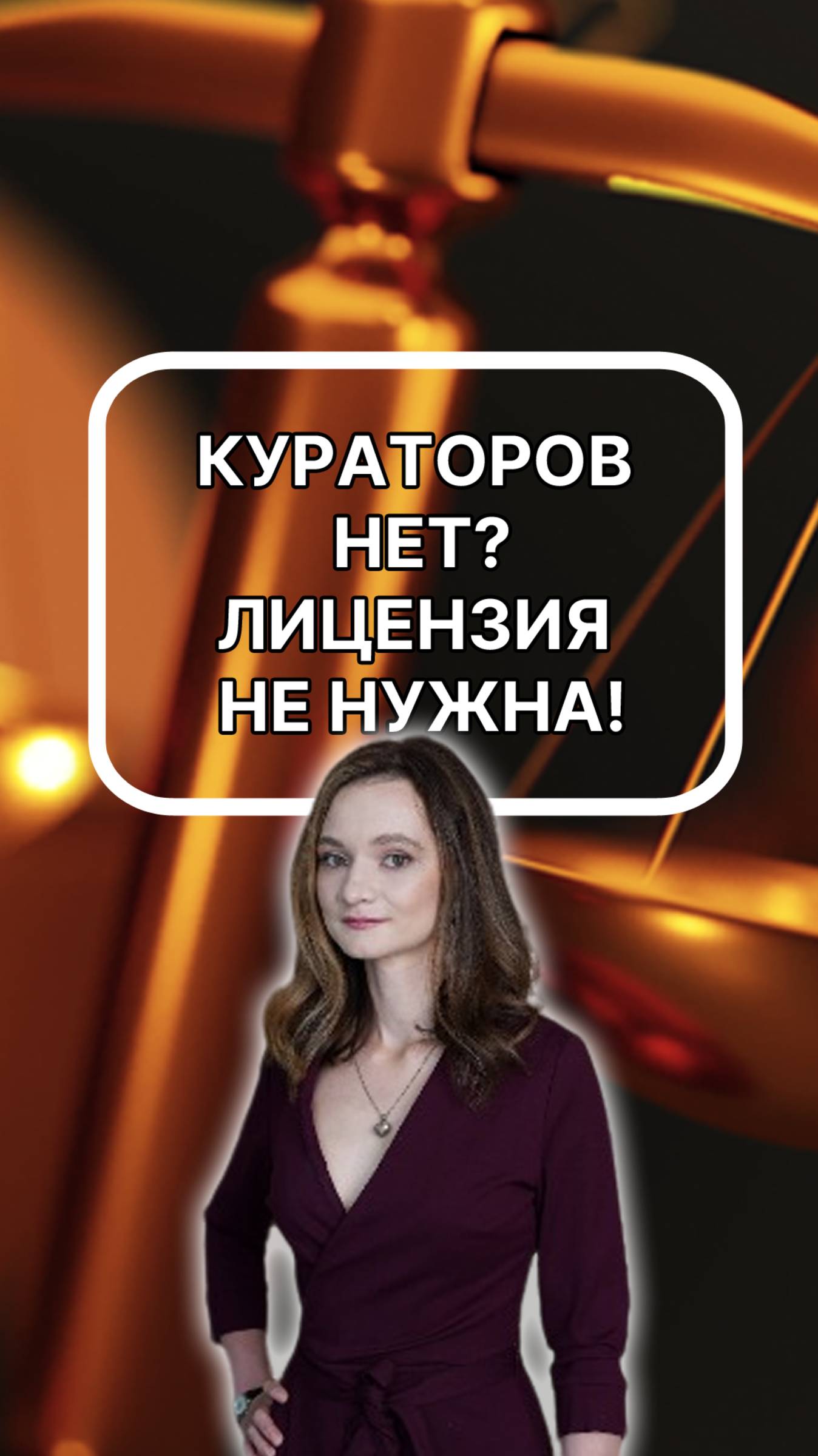 Кураторов нет? Лицензия не нужна! подписывайтесь