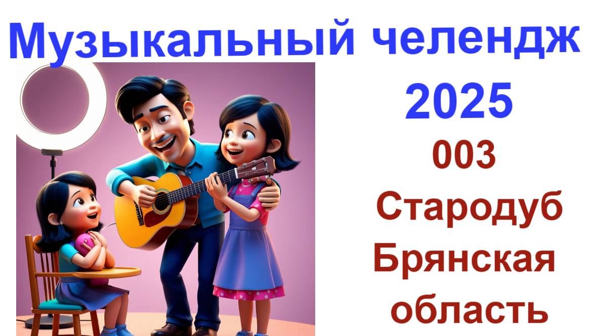 Всероссийский Музыкальный Челендж 2025 . Песня  № 003 .  Песня о г. Стародуб Брянская область