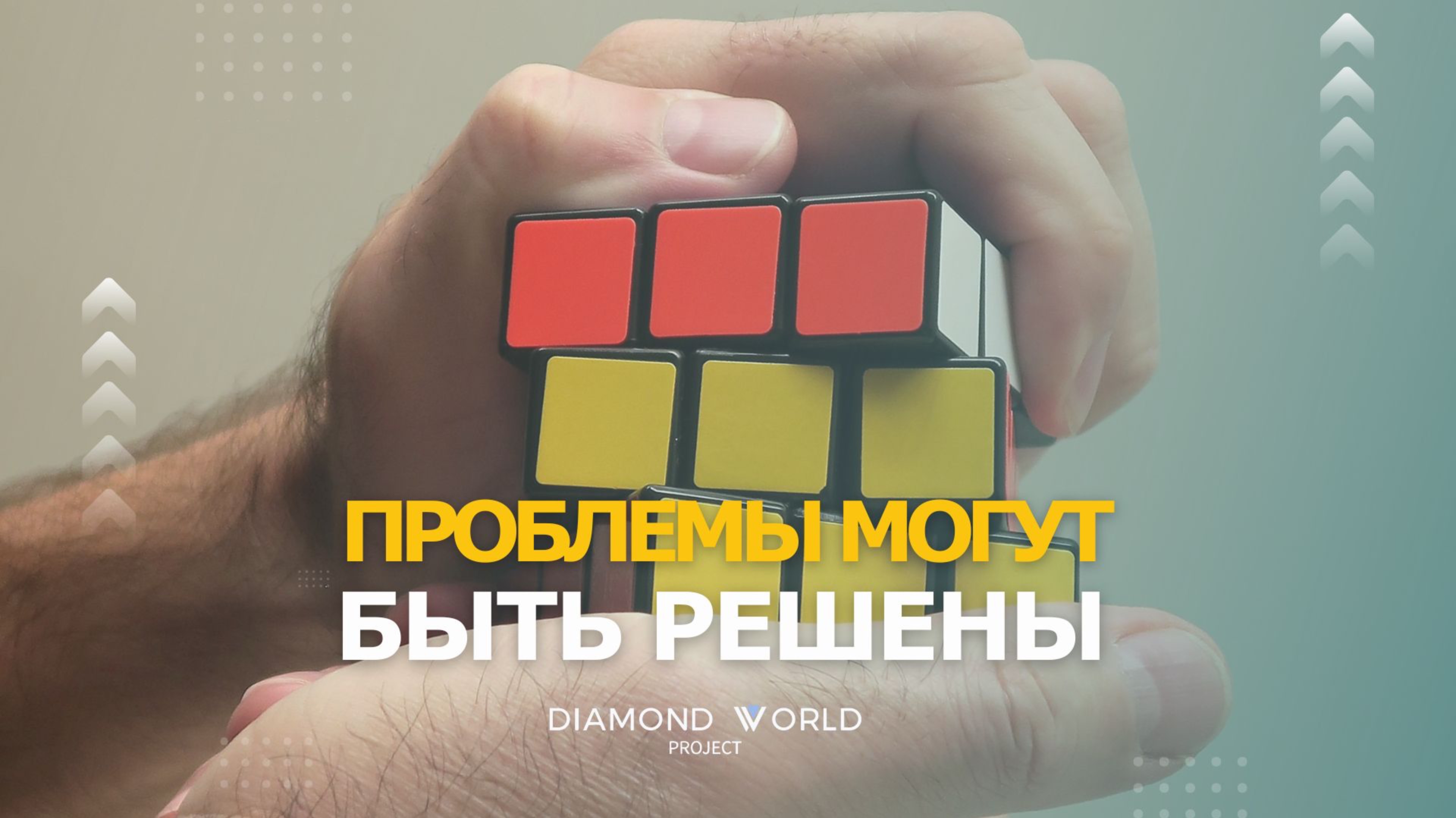 🙋ПРОБЛЕМЫ МОГУТ БЫТЬ РЕШЕНЫ