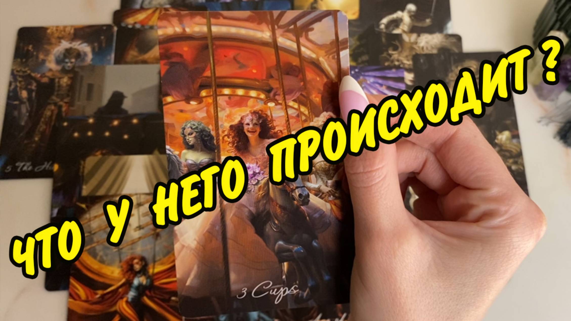 🍀 ВЕРНЕТСЯ ЛИ ОН? 🔮 ЧТО У НЕГО ПРОИСХОДИТ В ДОМЕ И ЖИЗНИ❓ Расклад Таро онлайн