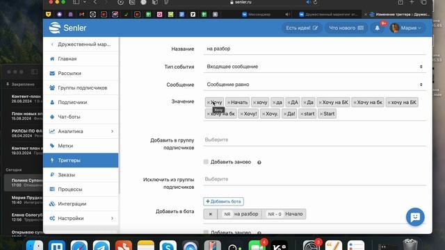 Создаем триггер (для активации чат-бота через сообщения)
