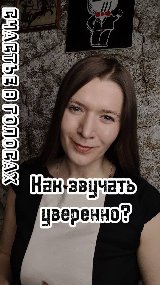 Как говорить уверенно?