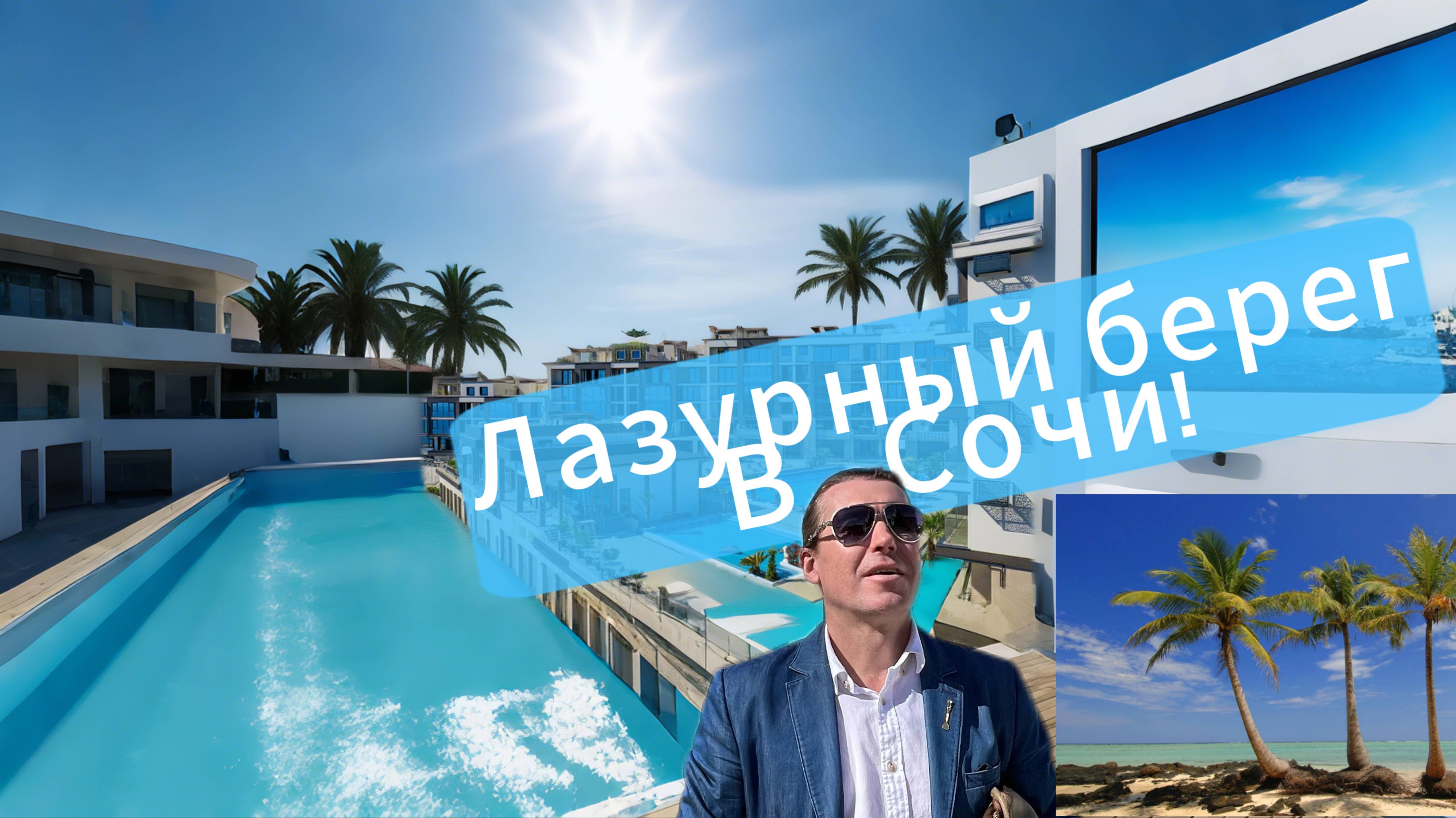 Сочи! Лазурный берег.