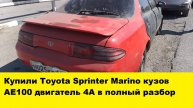 Toyota Sprinter Marino купили в разбор AE101 AE100 двигатель 4A 5A / we bought an AE101 AE100 engine