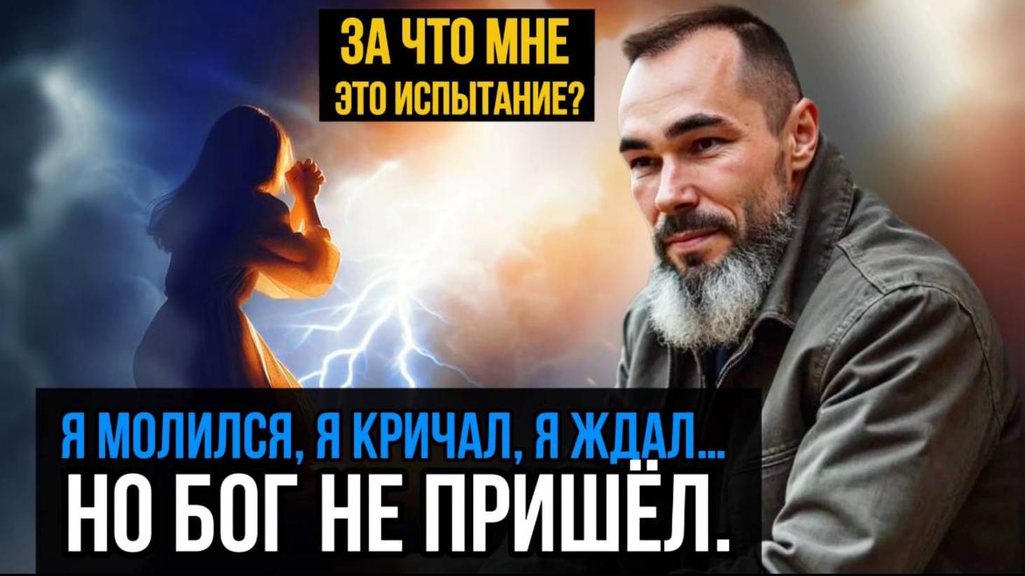 ЕСЛИ ОН ВИДИТ МОЮ БОЛЬ, ПОЧЕМУ ПРОСТО НАБЛЮДАЕТ?