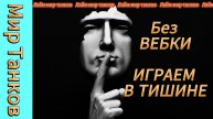 Врываемся в рандом, качаем 11 уровень!